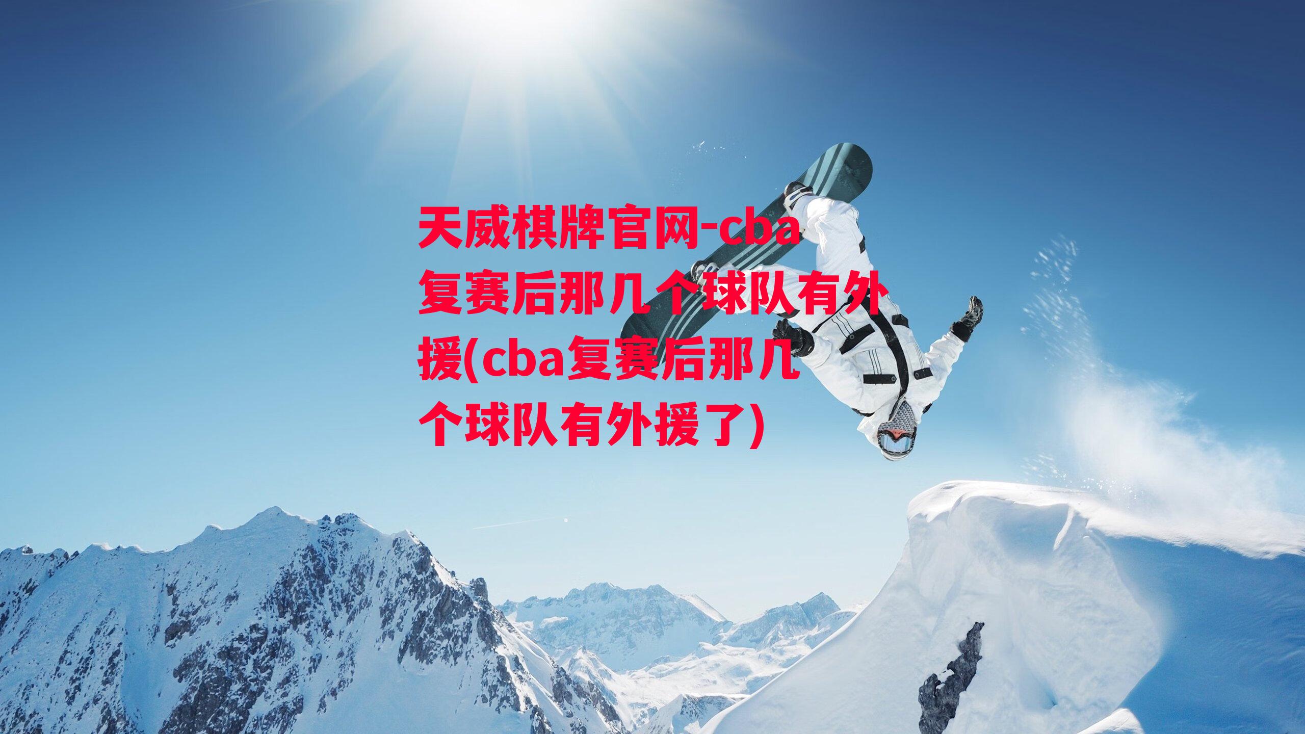 cba复赛后那几个球队有外援(cba复赛后那几个球队有外援了)