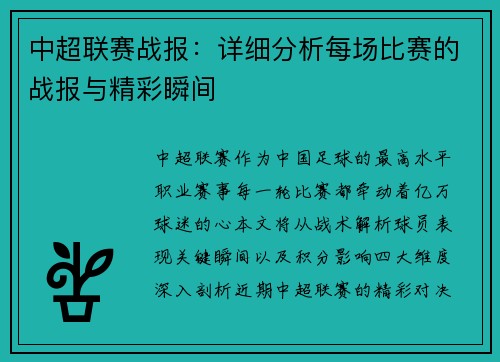 中超联赛战报：详细分析每场比赛的战报与精彩瞬间