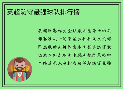英超防守最强球队排行榜