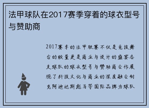 法甲球队在2017赛季穿着的球衣型号与赞助商