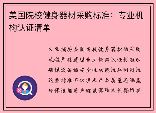 美国院校健身器材采购标准：专业机构认证清单