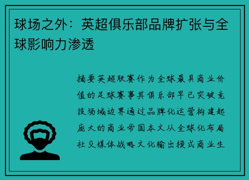 球场之外：英超俱乐部品牌扩张与全球影响力渗透