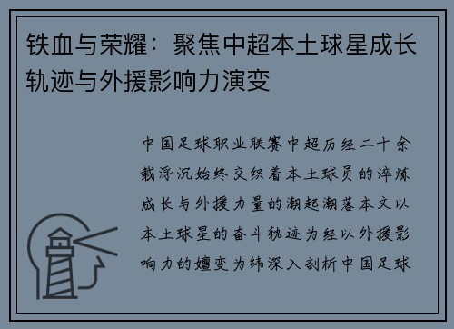 铁血与荣耀：聚焦中超本土球星成长轨迹与外援影响力演变