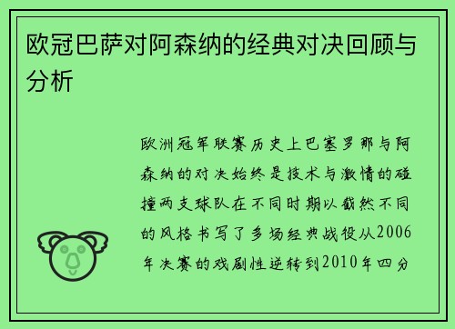 欧冠巴萨对阿森纳的经典对决回顾与分析