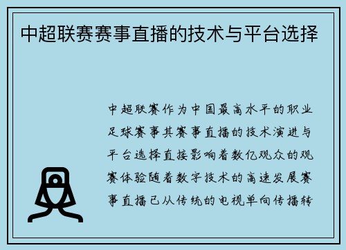 中超联赛赛事直播的技术与平台选择