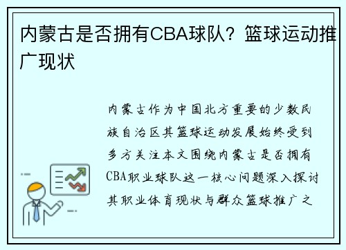 内蒙古是否拥有CBA球队？篮球运动推广现状
