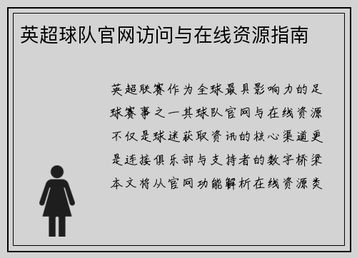 英超球队官网访问与在线资源指南