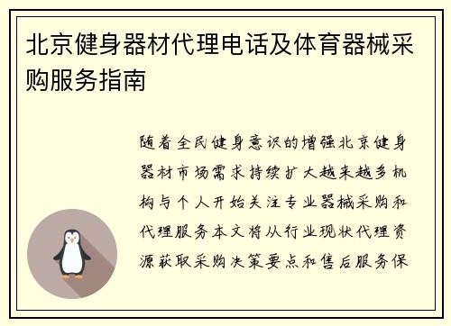 北京健身器材代理电话及体育器械采购服务指南