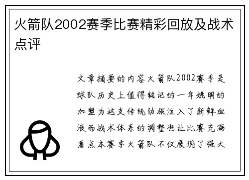 火箭队2002赛季比赛精彩回放及战术点评