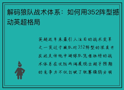 解码狼队战术体系：如何用352阵型撼动英超格局