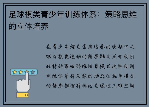 足球棋类青少年训练体系：策略思维的立体培养