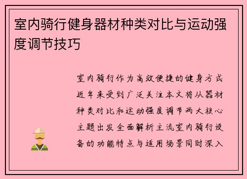 室内骑行健身器材种类对比与运动强度调节技巧