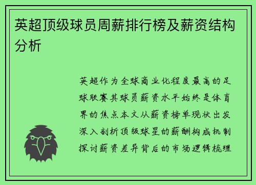 英超顶级球员周薪排行榜及薪资结构分析