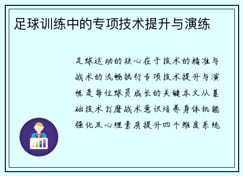 足球训练中的专项技术提升与演练