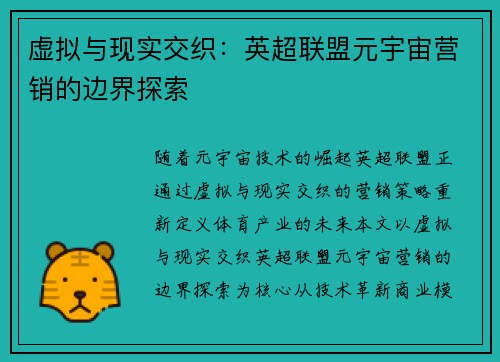 虚拟与现实交织：英超联盟元宇宙营销的边界探索