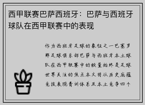 西甲联赛巴萨西班牙：巴萨与西班牙球队在西甲联赛中的表现