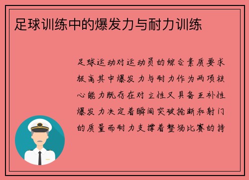 足球训练中的爆发力与耐力训练