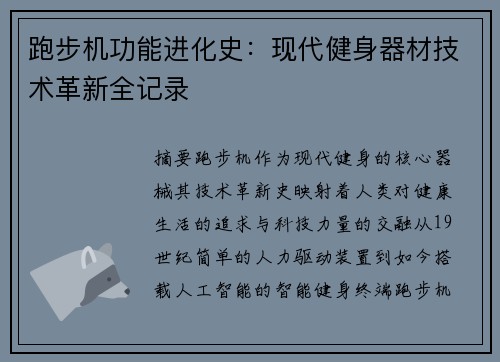 跑步机功能进化史：现代健身器材技术革新全记录