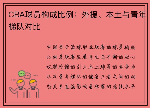 CBA球员构成比例：外援、本土与青年梯队对比