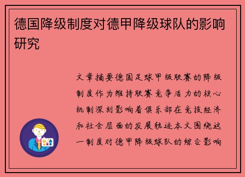 德国降级制度对德甲降级球队的影响研究