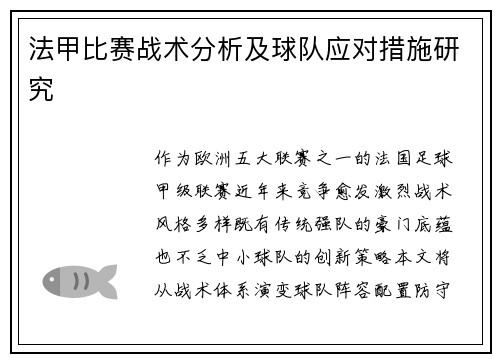 法甲比赛战术分析及球队应对措施研究