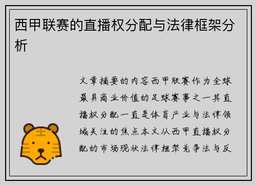 西甲联赛的直播权分配与法律框架分析