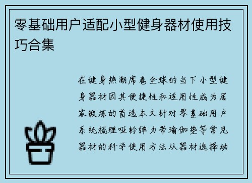 零基础用户适配小型健身器材使用技巧合集