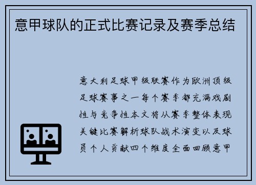 意甲球队的正式比赛记录及赛季总结