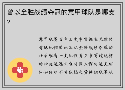 曾以全胜战绩夺冠的意甲球队是哪支？