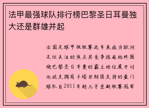 法甲最强球队排行榜巴黎圣日耳曼独大还是群雄并起