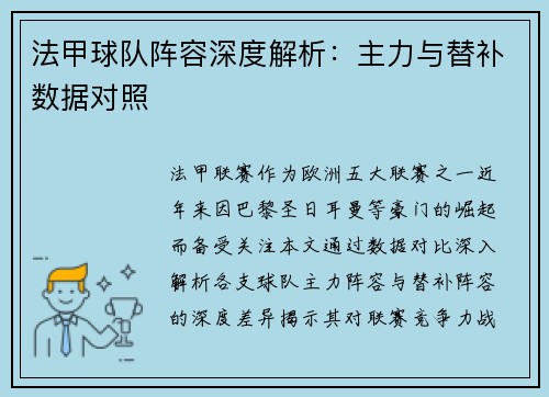 法甲球队阵容深度解析：主力与替补数据对照