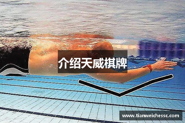 介绍天威棋牌