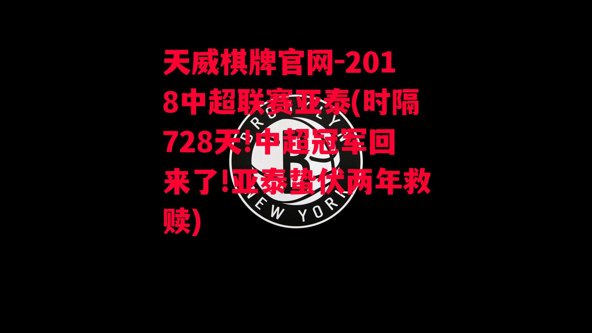 2018中超联赛亚泰(时隔728天!中超冠军回来了!亚泰蛰伏两年救赎)