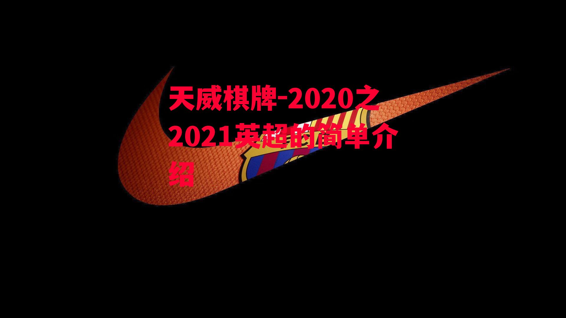 天威棋牌-2020之2021英超的简单介绍