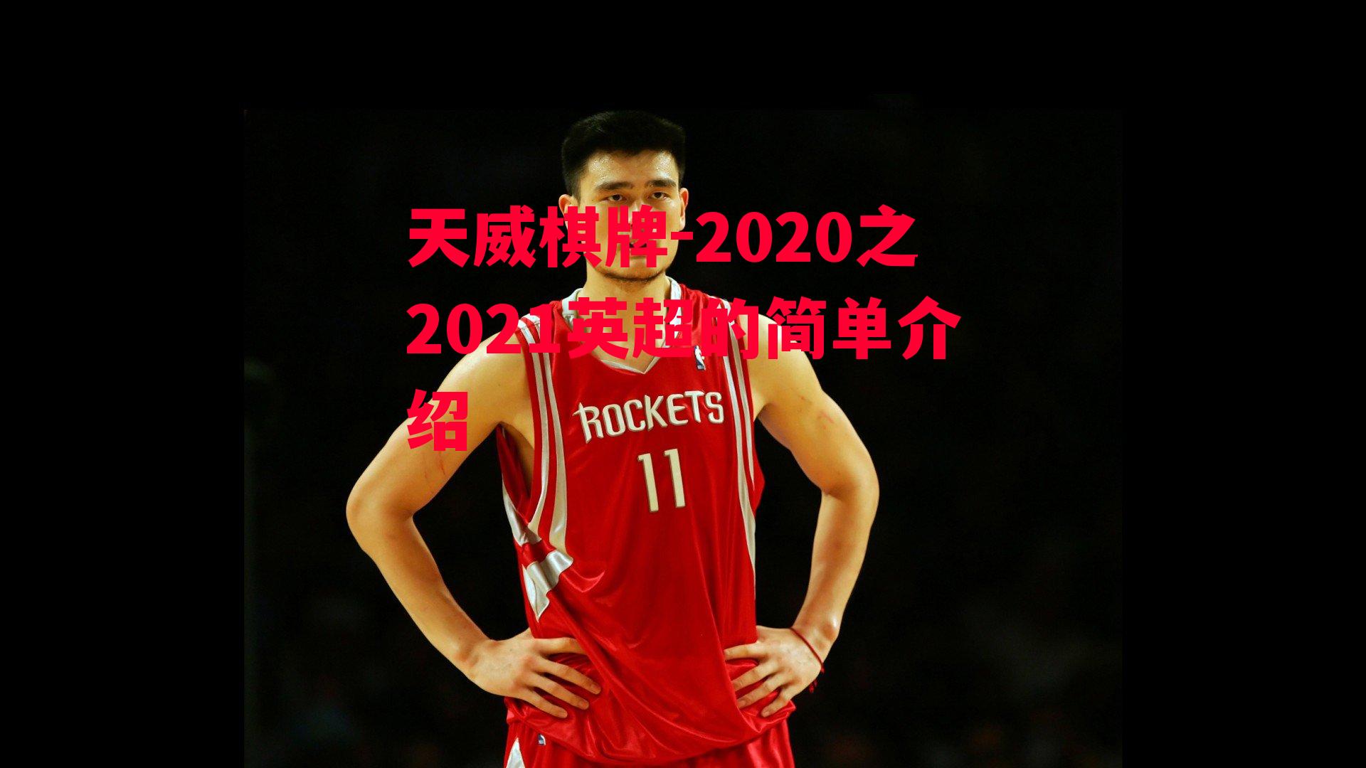 2020之2021英超的简单介绍